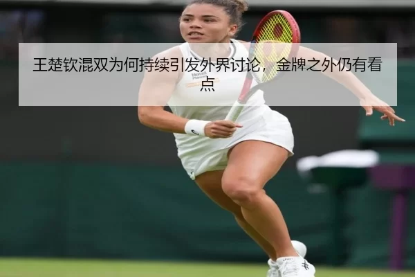 wang-chu-qin-hun-shuang-wei-he-chi-xu-yin-fa-wai-jie-tao-lun-jin-pai-zhi-wai-reng-you-kan-dian-1-327.jpg